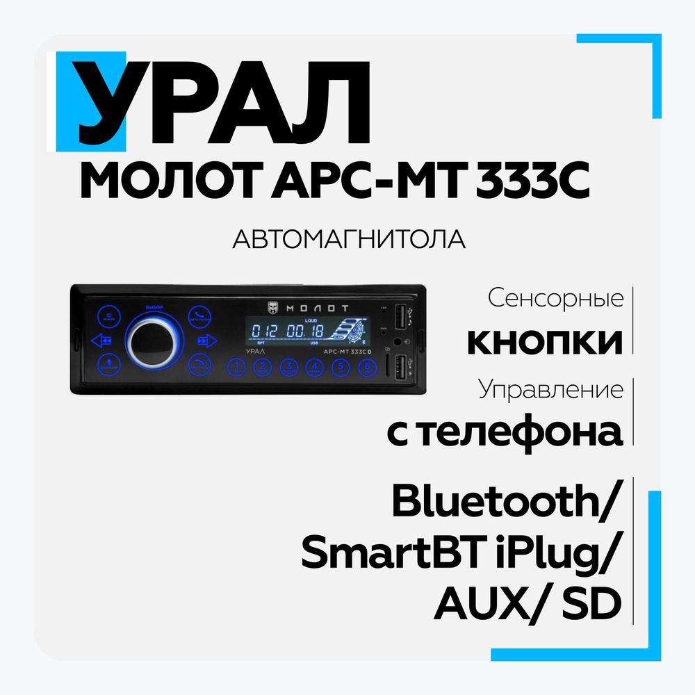 Автомагнитола УРАЛ (URAL) МОЛОТ АРС-МТ 333С (USB, SD/MMC проигрыватель, с  функцией Bluetooth)