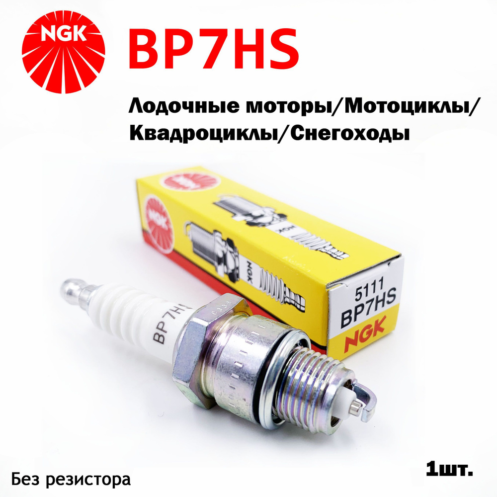 Свеча зажигания NGK BP7HS_1 - купить по выгодным ценам в интернет-магазине  OZON (1012126670)