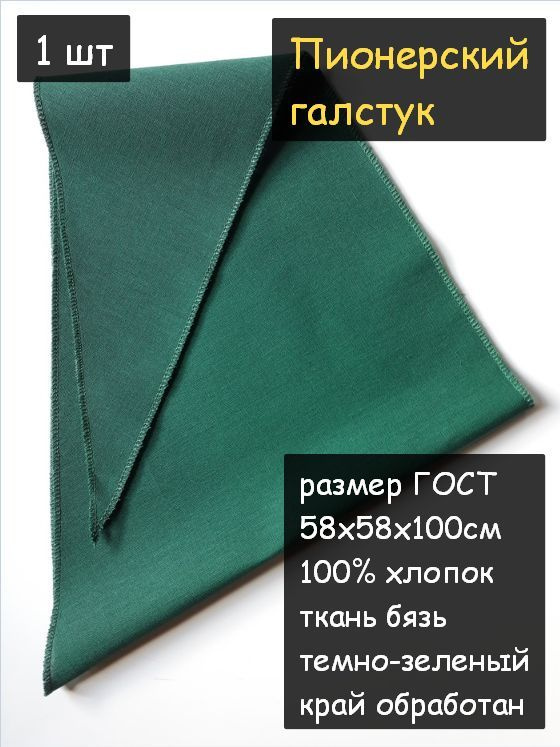 Пионерский галстук 1шт. (100% хлопок, размер ГОСТ 58х58х100 см, темно-зеленый)  #1