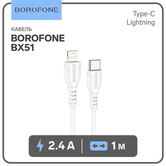 Кабель Borofone BX51, Type-C - Lightning, 2.4 А, 1 м, PVC оплётка, белый #1