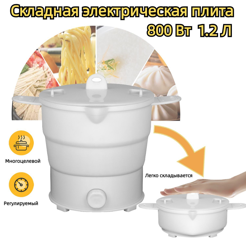 Электрическая плита/ складная пароварка /переносная кастрюля для ...