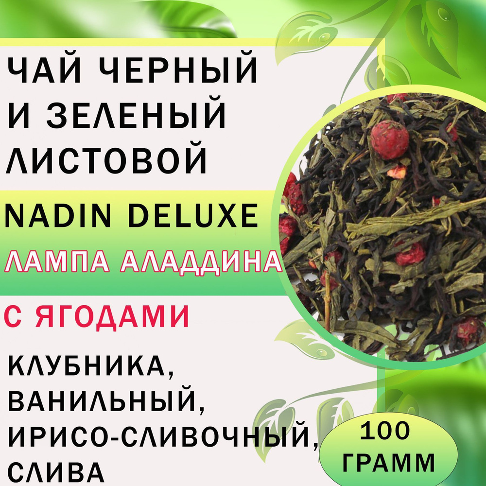 Чай черный и зеленый листовой Nadin DeLuxe "Лампа Аладдина"/ 100 гр  #1