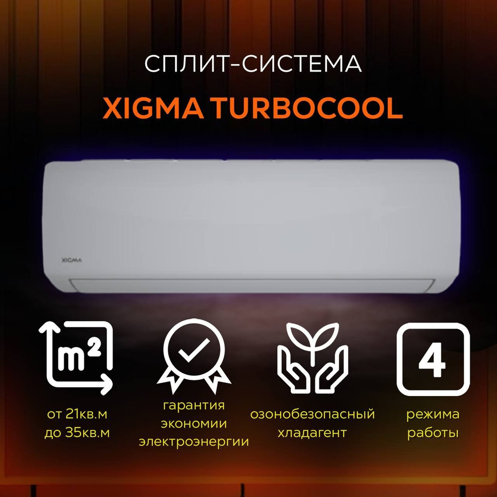 Кондиционер Xigma XG-tx35rha. Кондиционеры Xigma TURBOCOOL. XG-tx35rha-idu внутренний блок сплит-системы Xigma. Кондиционер Xigma пульт управления.