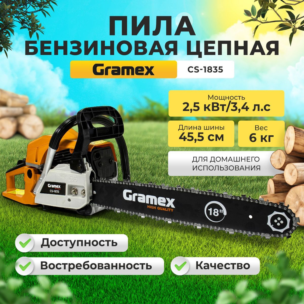 Бензопила цепная бензиновая GRAMEX GS-1835 (3,4л.с., шаг 0,325, шина 455мм)