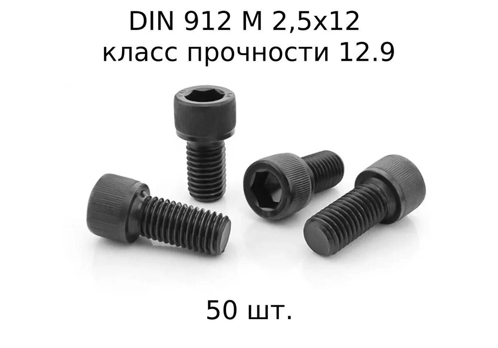 Винт DIN 912 M 2,5x12 с внутренним шестигранником, класс прочности 12.9, оксидированные, черные 50 шт. #1