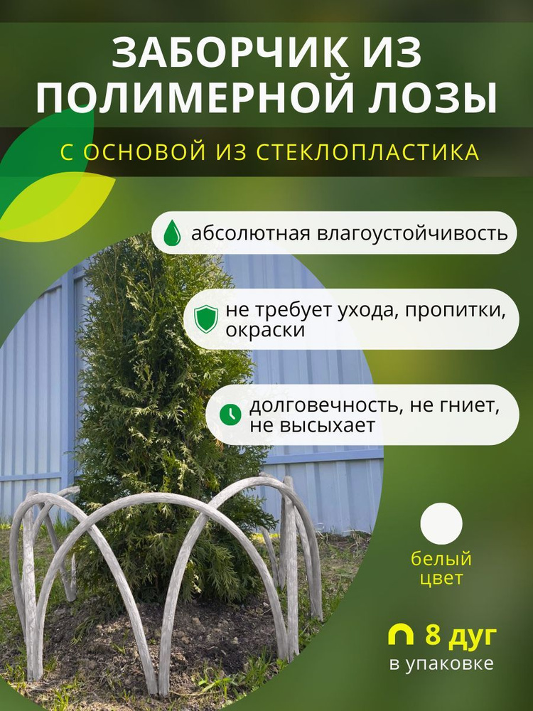 Заборчик, ограждение из полимерной лозы ДПК для грядок, клумб и цветников, высота 40см, цвет белый, 8 #1