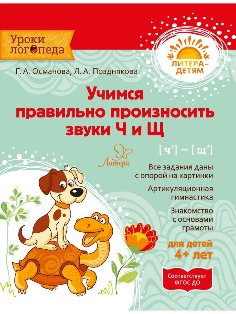 Учимся правильно произносить звуки Ч и Щ. 4+ . | Османова Гурия ...