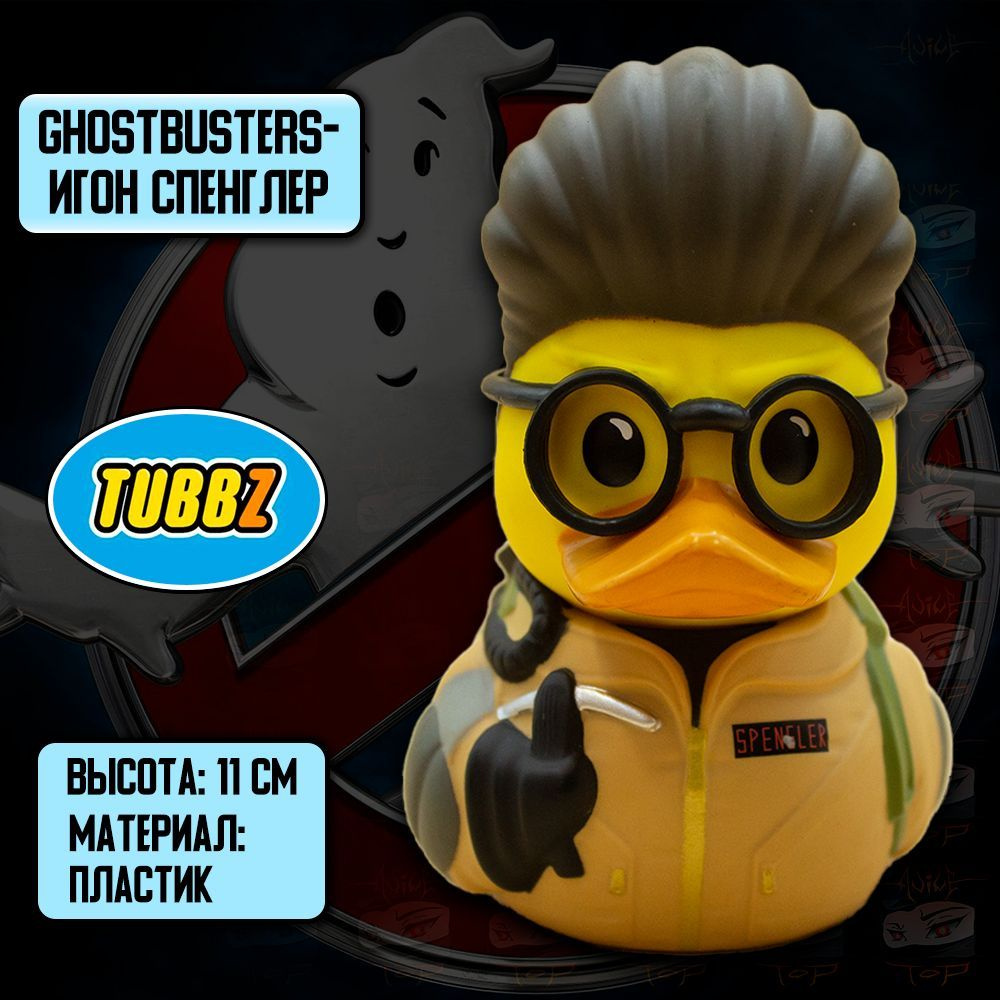 Детализированная фигурка косплейная Утка TUBBZ Ghostbusters / Охотники за  привидениями - Игон Спенглер (БЕЗ ВАННОЧКИ)