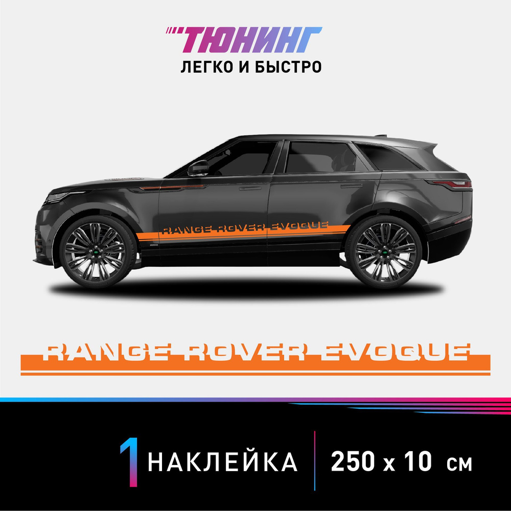 Наклейка на автомобиль Range Rover Evoque (Рендж Ровер Эвок), оранжевые  полоски на авто, ОДИН борт (универсальный) - купить по выгодным ценам в  интернет-магазине OZON (1015976515)