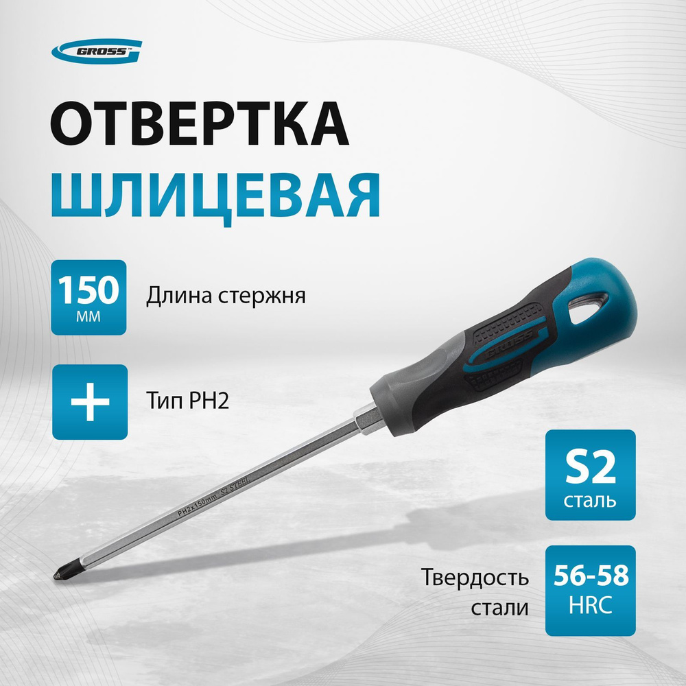 Отвертка крестовая GROSS PH2 х 150 мм, из стали S2, фосфатированный шлиц с насечками и шестигранник под #1