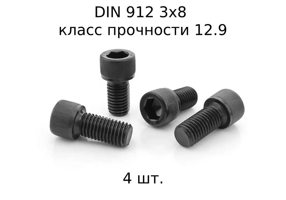Винт DIN 912 M 3x8 с внутренним шестигранником, класс прочности 12.9, оксидированные, черные 4 шт.  #1