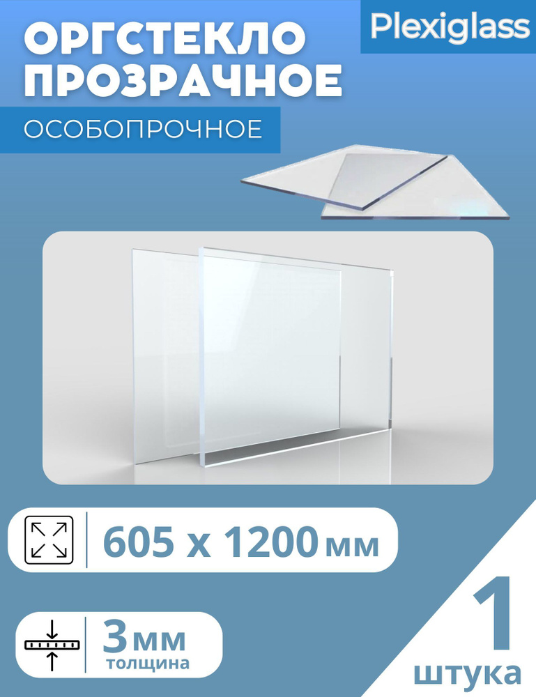 Оргстекло Plexiglass 3 мм 605*1200 мм прозрачный (1 шт.) #1