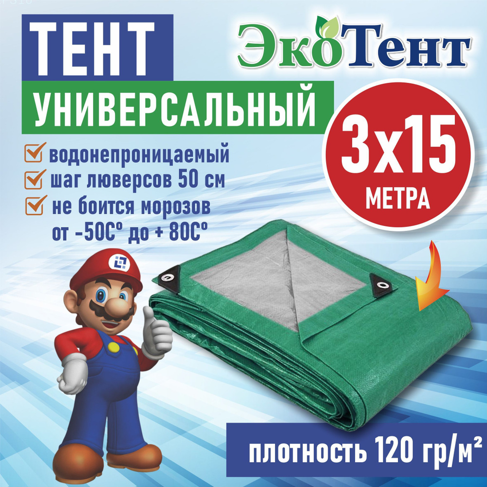 Тент (полог, баннер) тарпаулин 3*15м усиленный с люверсами 120г/м2, тент укрывной, строительный, туристический #1