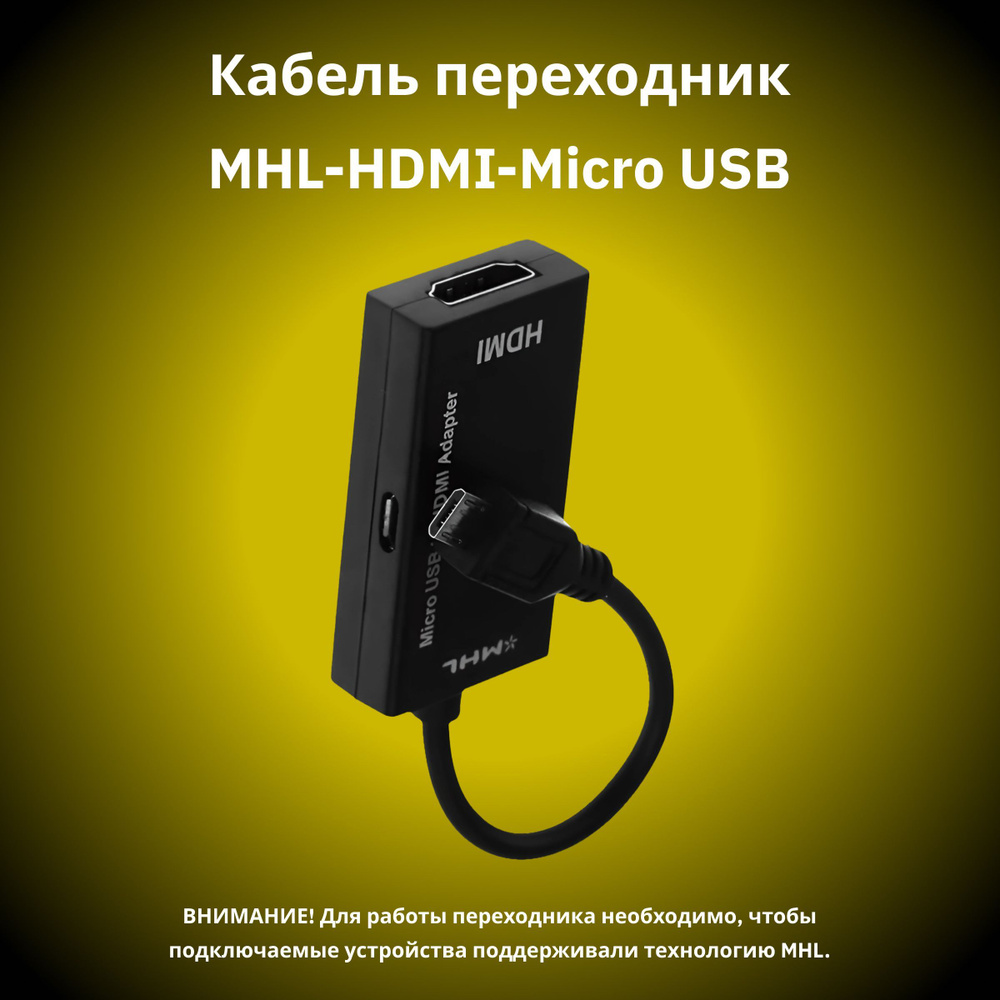 Кабель переходник-адаптер MHL - HDMI - micro USB для подключения смартфона  к монитору или телевизору Lemon Tree