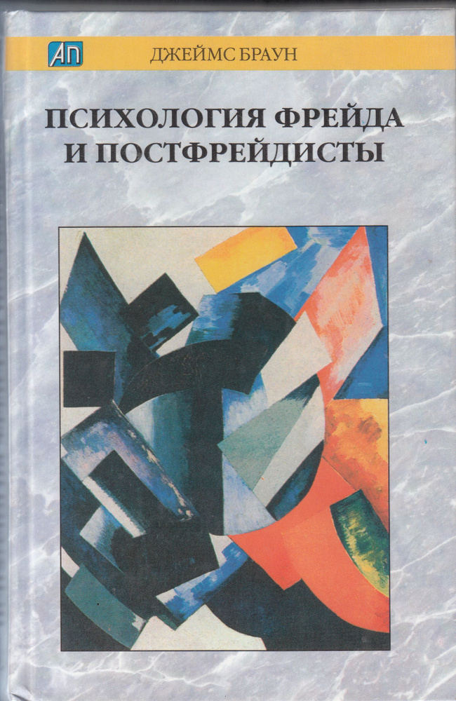 Джеймс Браун. Психология Фрейда и постфрейдисты. Товар уцененный | Браун Джеймс  #1