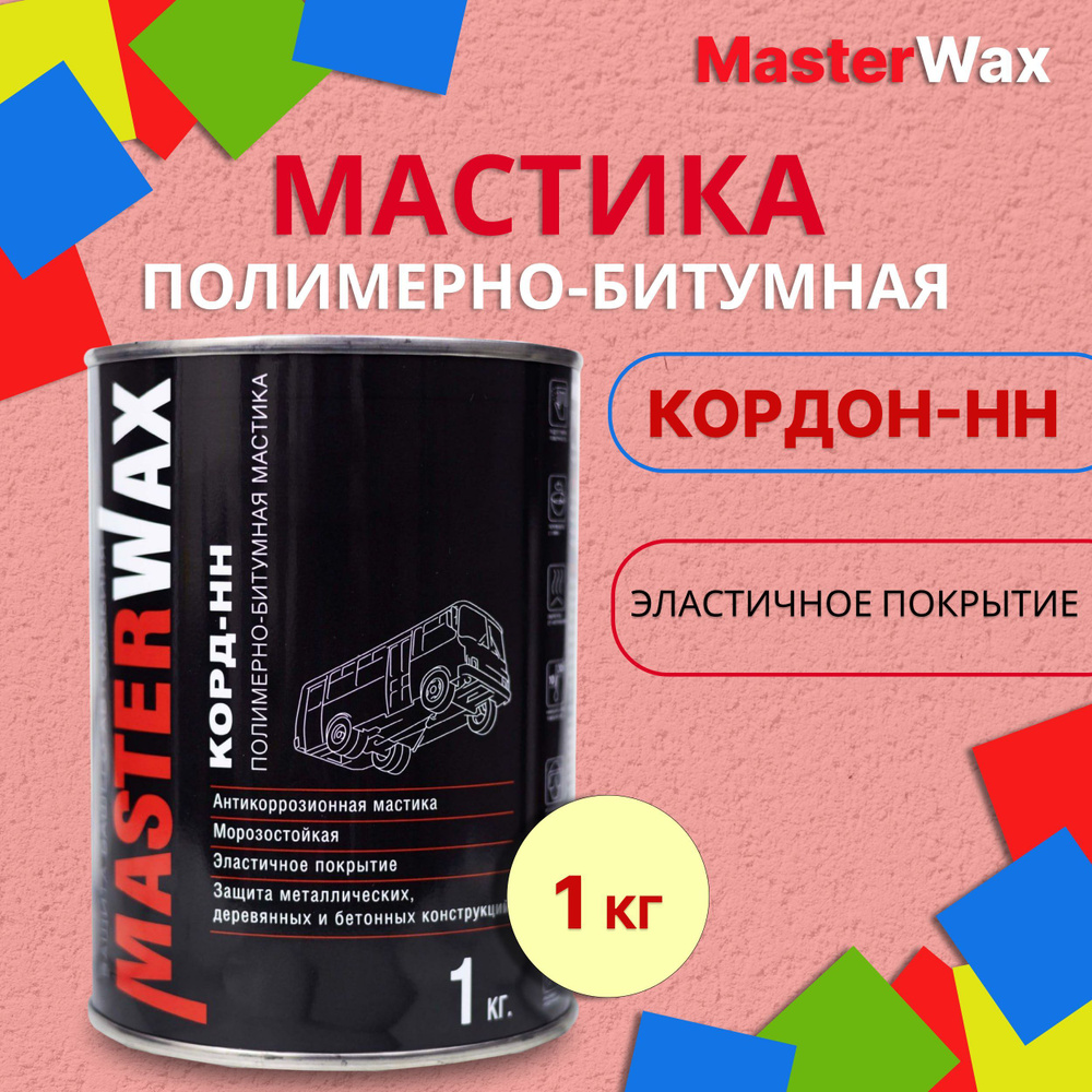 Мастика полимерно-битумная антикоррозийная для авто 1 кг MASTERWAX /  Антикоррозийное покрытие днища и арок автомобиля (антикор) /  Антикоррозионное ...