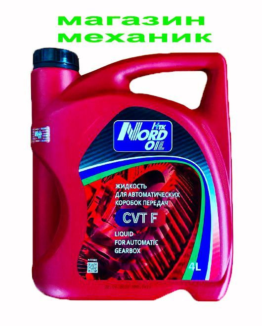 NORD OIL CVT F 4л NS2 масло - купить по выгодной цене в интернет ...