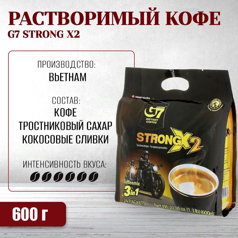 Вьетнамский растворимый кофе G7 крепкий STRONG X2 (24*25г) Trung Nguyen  #1