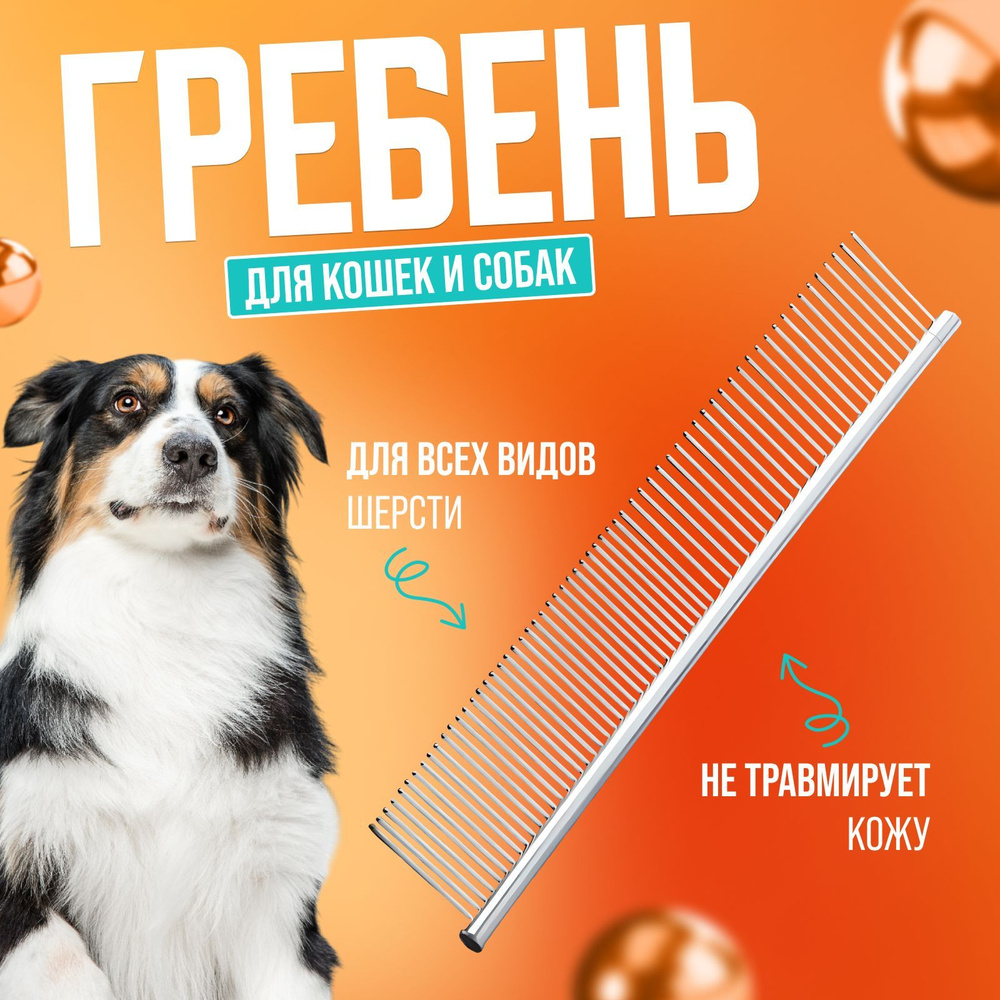 Расческа для кошек и собак от шерсти, гребень, дешеддер, чесалка для ...