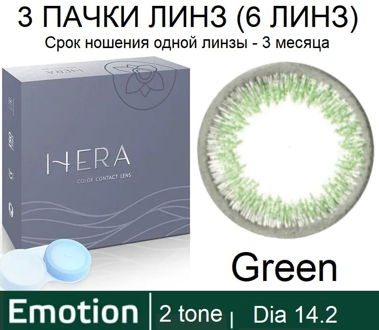 Hera Emotion Зеленые линзы -10.00 / 14.2 / 8.6, 2 тона(подходит для светлых и тёмных глаз), 6 штук (3 #1