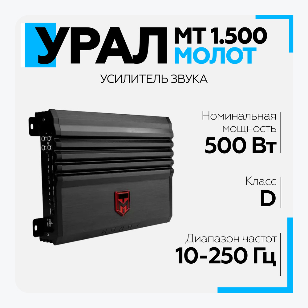 Автомобильный усилитель УРАЛ (URAL) МОЛОТ МТ 1.500 - купить с доставкой по  выгодным ценам в интернет-магазине OZON (1021365191)