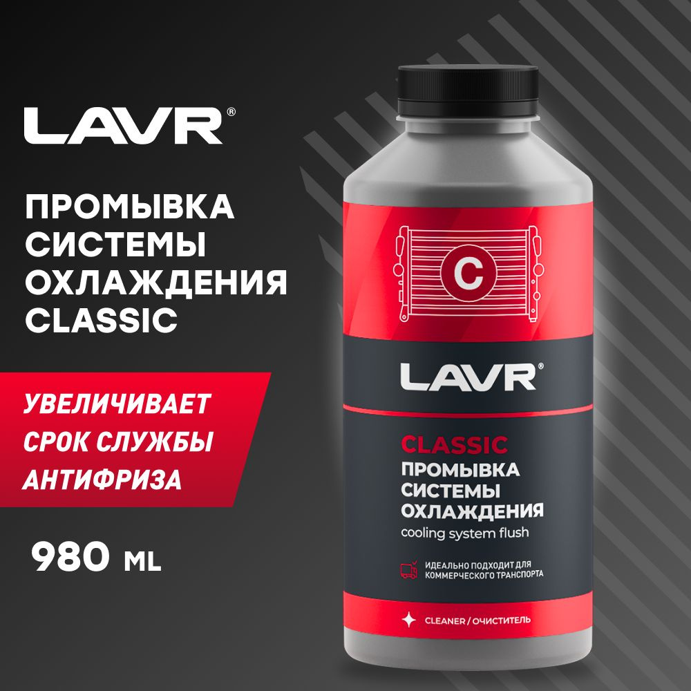 LAVR Очиститель системы охлаждения - купить с доставкой по выгодным ...