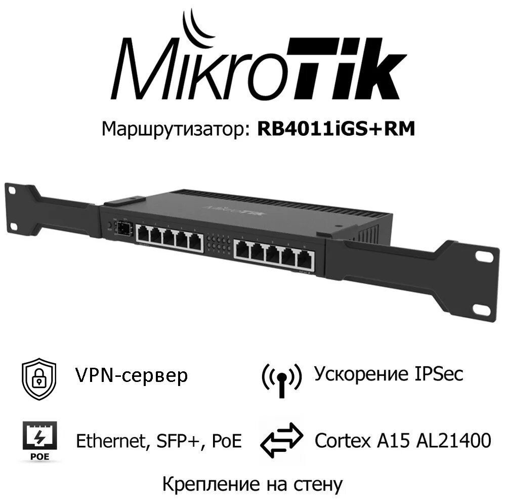 Роутер MIKROTIK RB4011IGS+RM, черный матовый, черный купить по низкой ...