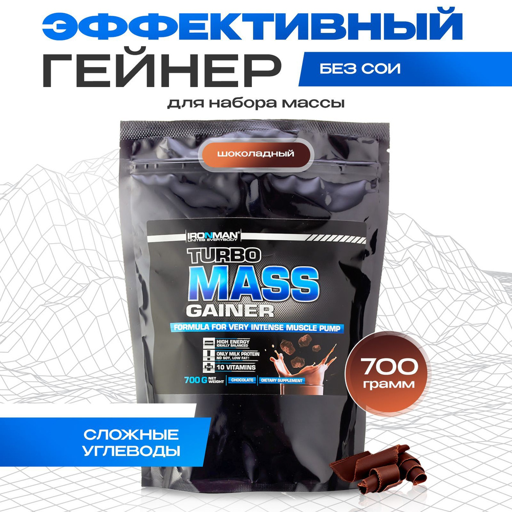 Гейнер TURBO MASS GAINER, шоколад, 700 г. для набора мышечной массы  белково-углеводный с витаминами / спортивное питание - купить с доставкой  по выгодным ценам в интернет-магазине OZON (200701127)