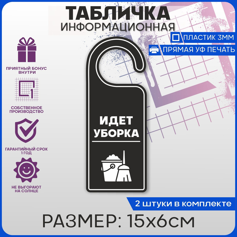 Табличка информационная на дверь Идет уборка 15х6см 2шт, 15 см - купить ...