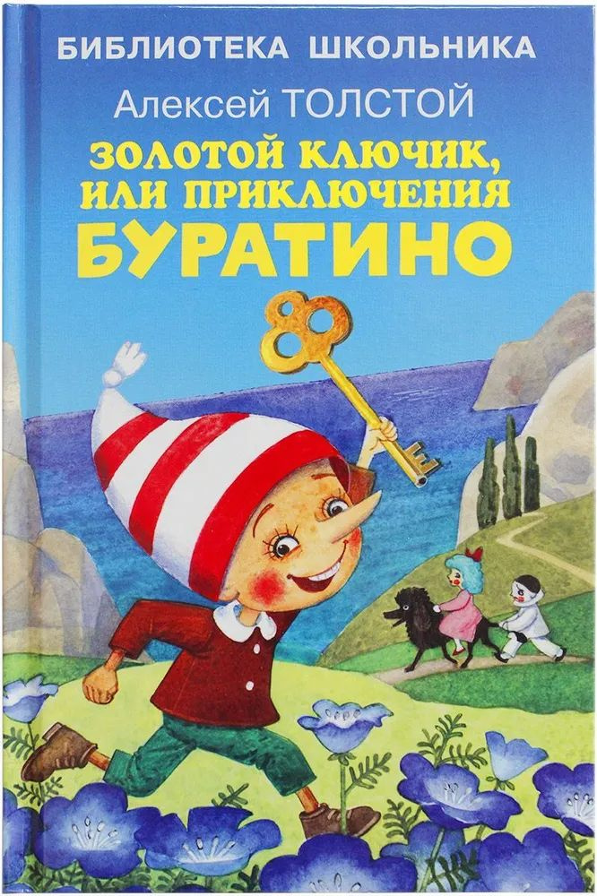 Книга Золотой ключик или Приключения Буратино Толстой А.Н.