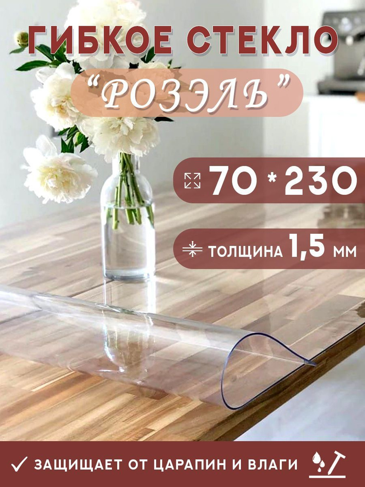 Гибкое стекло на стол , прозрачная силиконовая скатерть толщина 1,5мм 70*230см (глянцевая)  #1