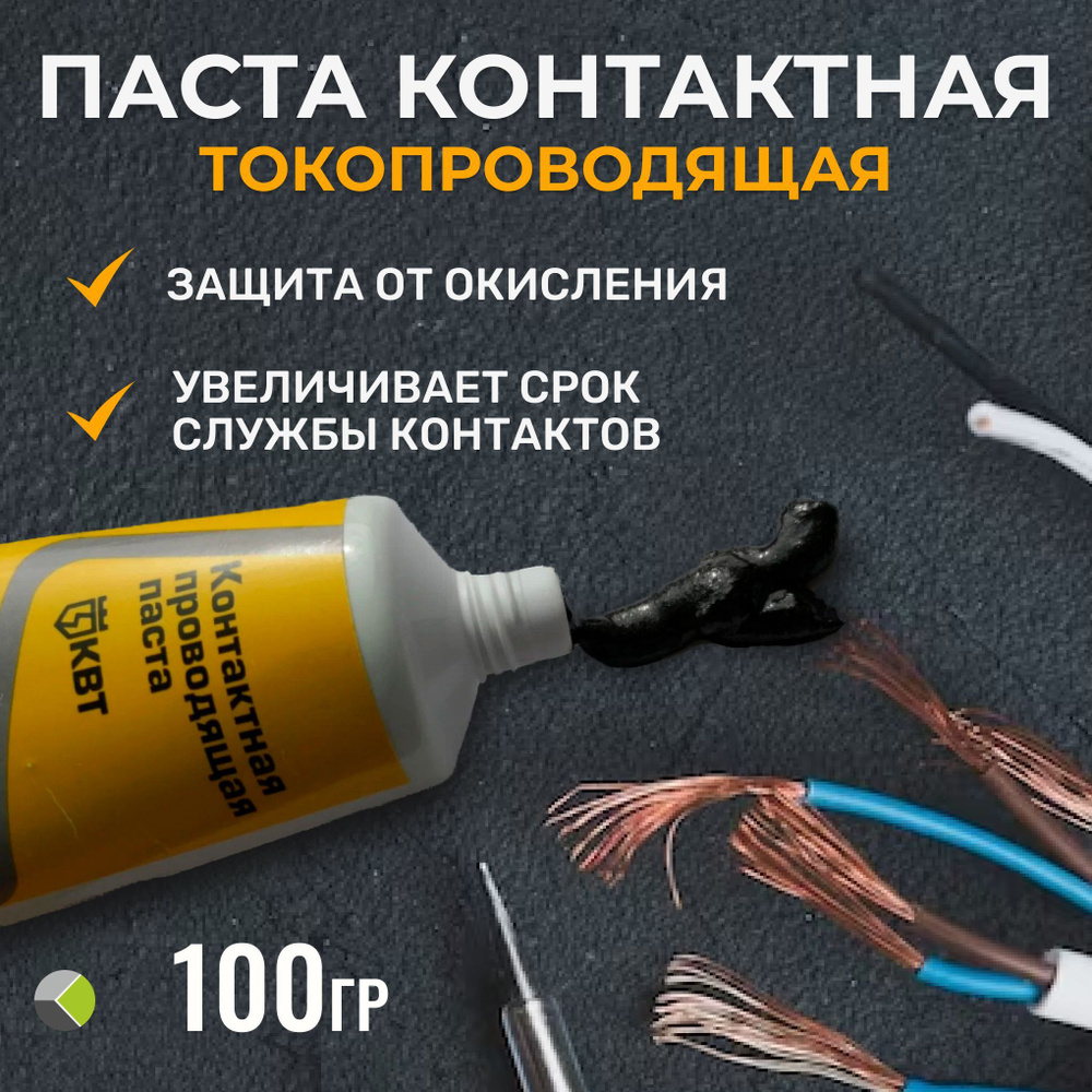 Паста контактная токопроводящая КПП для наконечников смазка для клемм ...