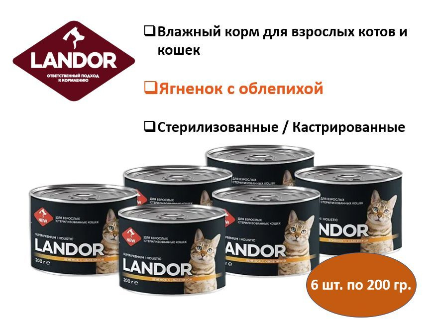 Полнорационный влажный корм LANDOR для стерилизованных кошек, ягненок с облепихой, 200г х 6шт.  #1