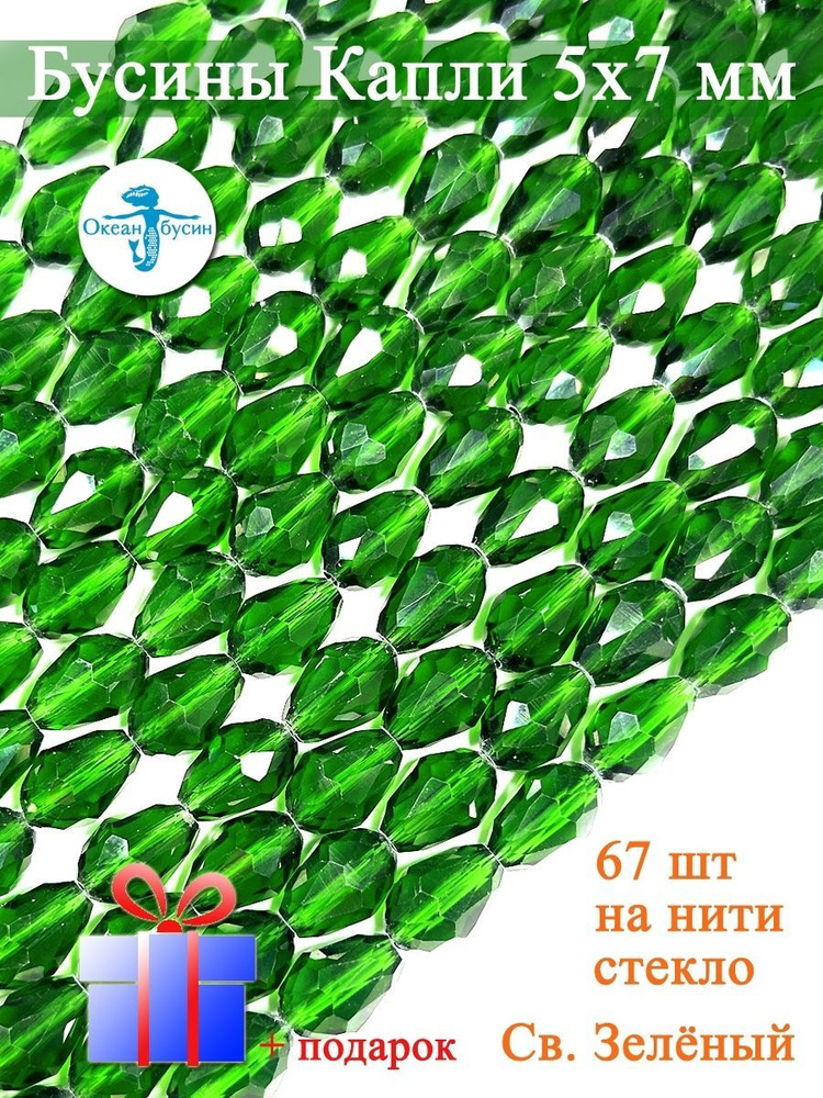 Бусины капли стеклянные гранёные-5х7мм-67шт(+- 5шт) #1