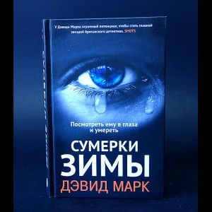 Сумерки зимы | Марк Дэвид #1