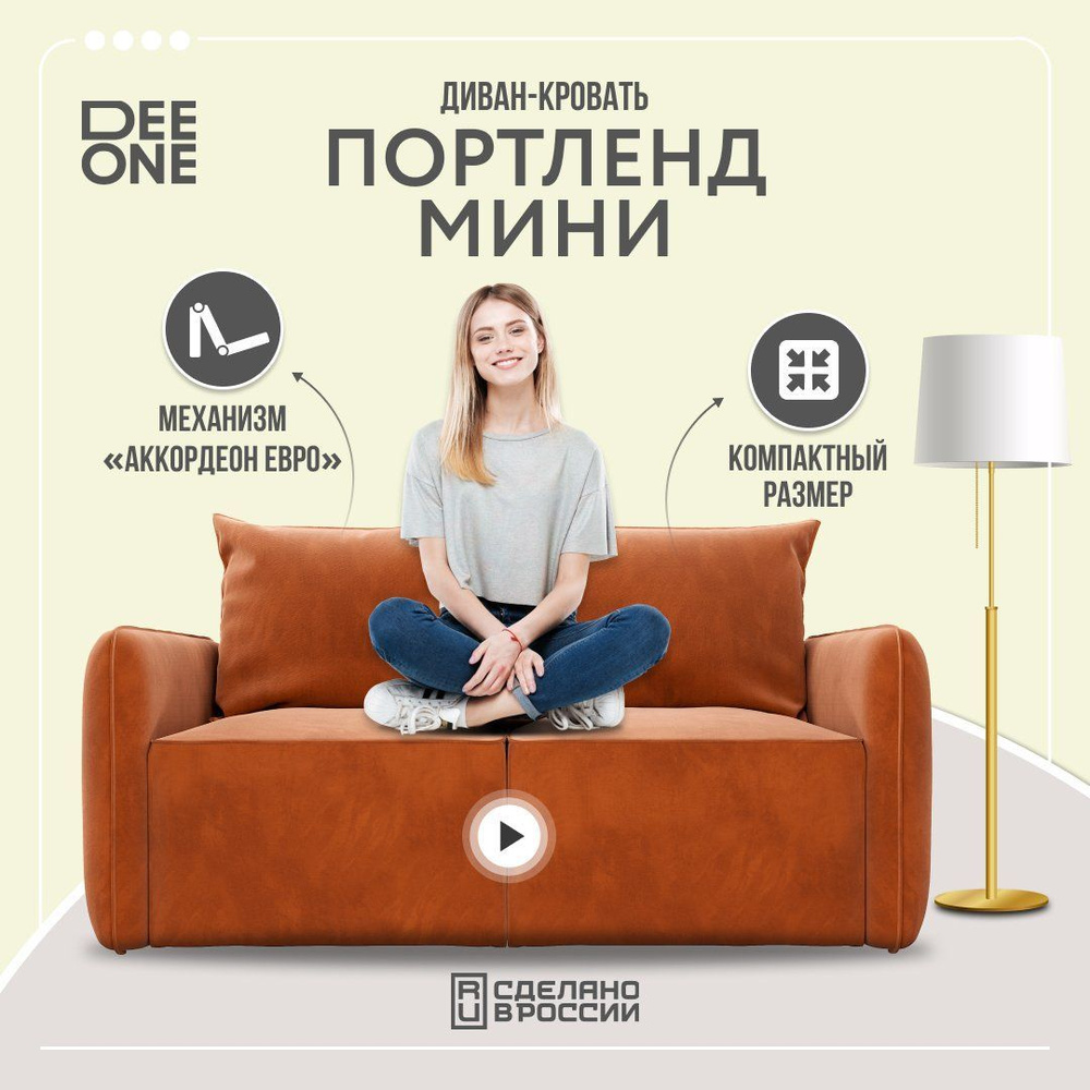 Прямой диван-кровать Dee One Портленд Мини терракотовый