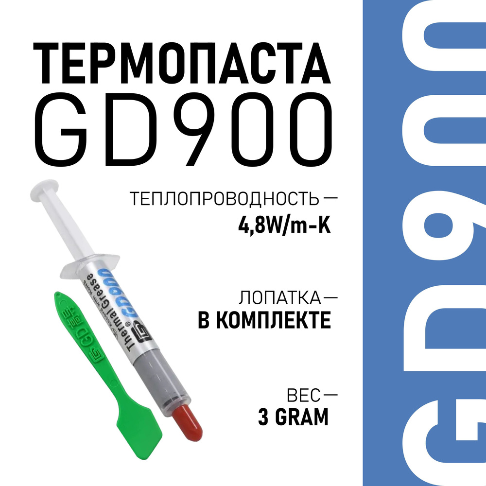 Термопаста GD GD900-1_3_5 купить по выгодной цене в интернет-магазине OZON  (703144384)