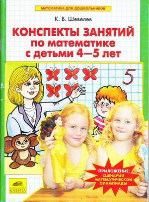 Конспекты занятий по математике с детьми 4-5 лет. Рабочая тетрадь ...