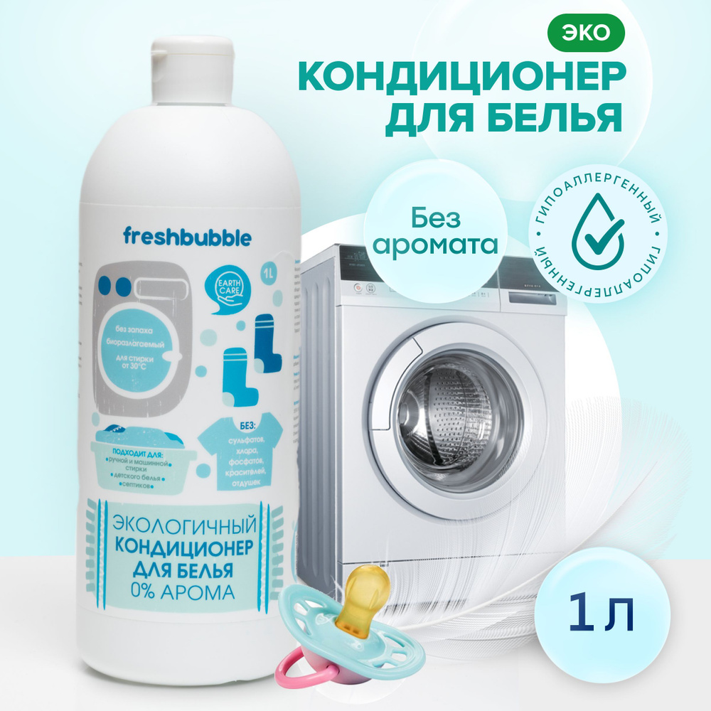 FRESHBUBBLE Кондиционер для белья, без аромата, гипоаллергенный, 1 л