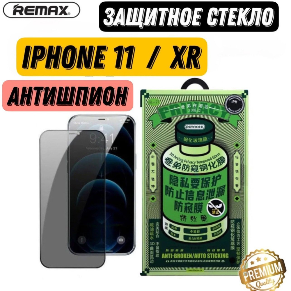 Защитное стекло Remax (GL-27) на iPhone 11 / XR Антишпион глянцевое ,  Противоударное бронестекло на экран Айфона 11 / XR - купить с доставкой по  выгодным ценам в интернет-магазине OZON (1027444905)