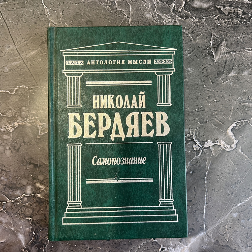 Бердяев Н.А. Самопознание | Бердяев Николай Александрович