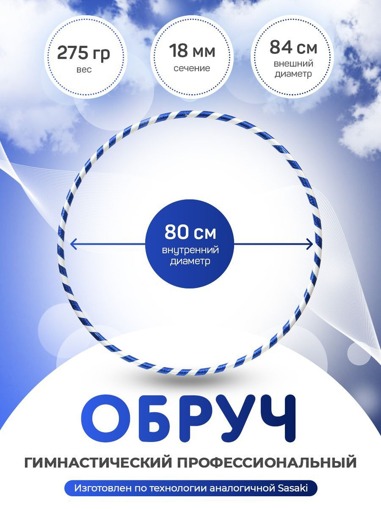 Обруч гимнастический в обмотке 80 см. #1