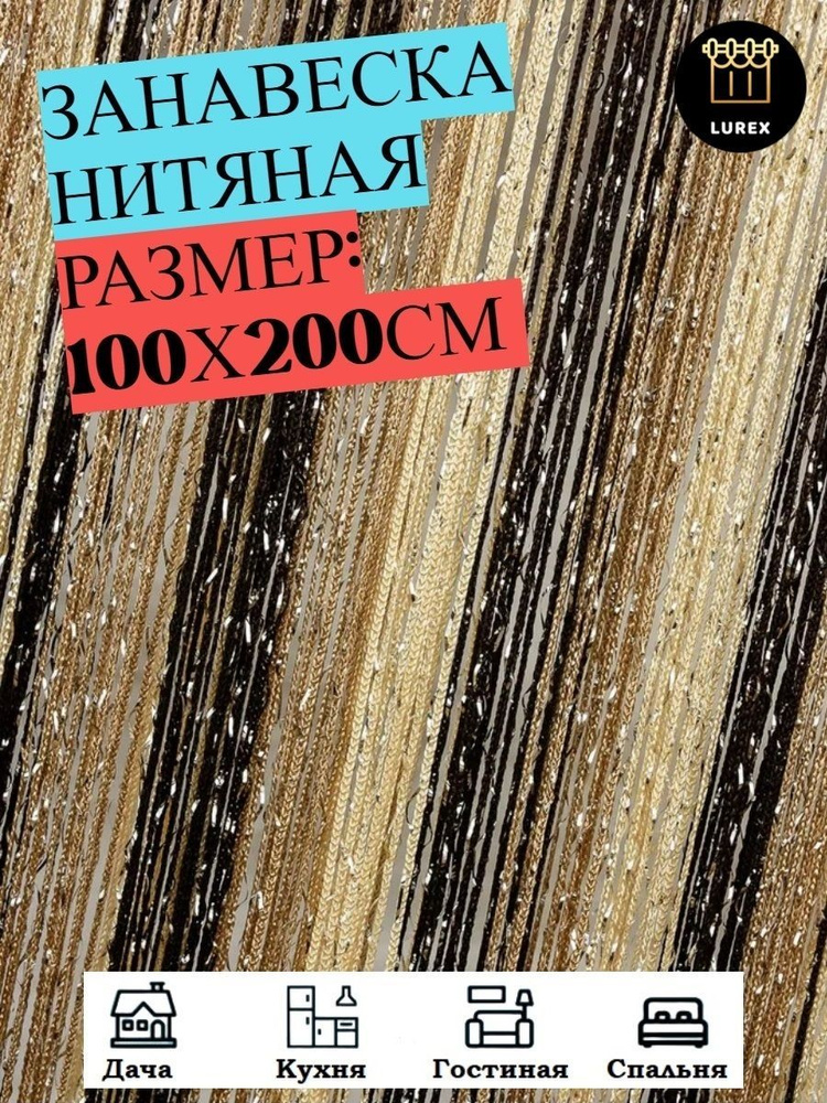 LUREX Занавеска нитяная, бежевый, желтый, темно- коричневый, 200х100см  #1