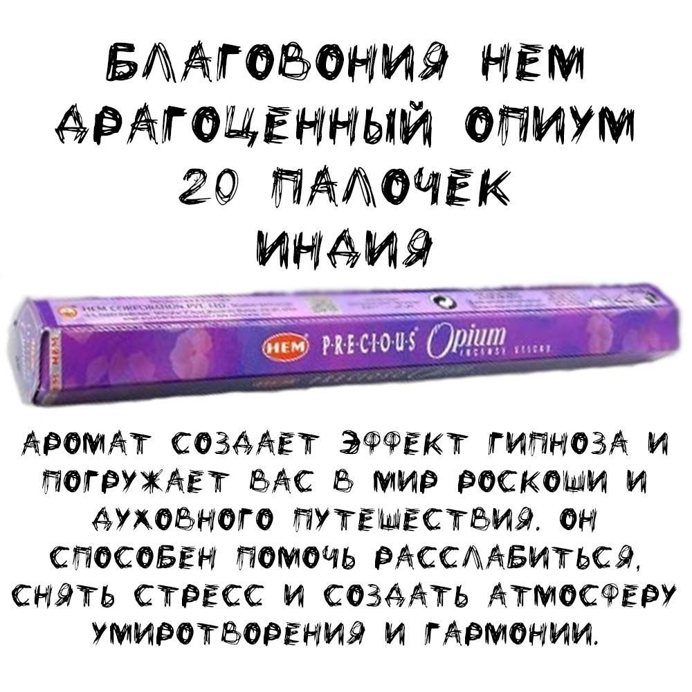 Благовония HEM Hexa Precious Opium (Драгоценный Опиум)