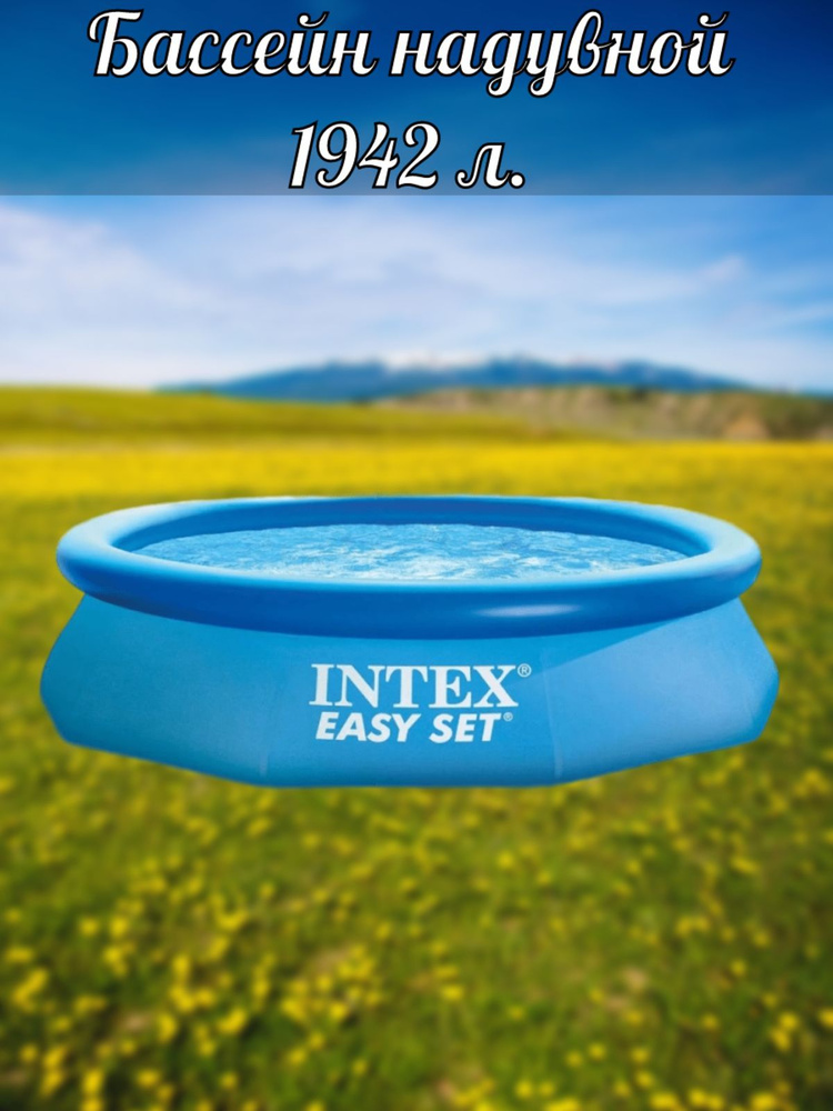 Бассейн Надувной 244x Intex целевая аудитория: Детская - купить по ...