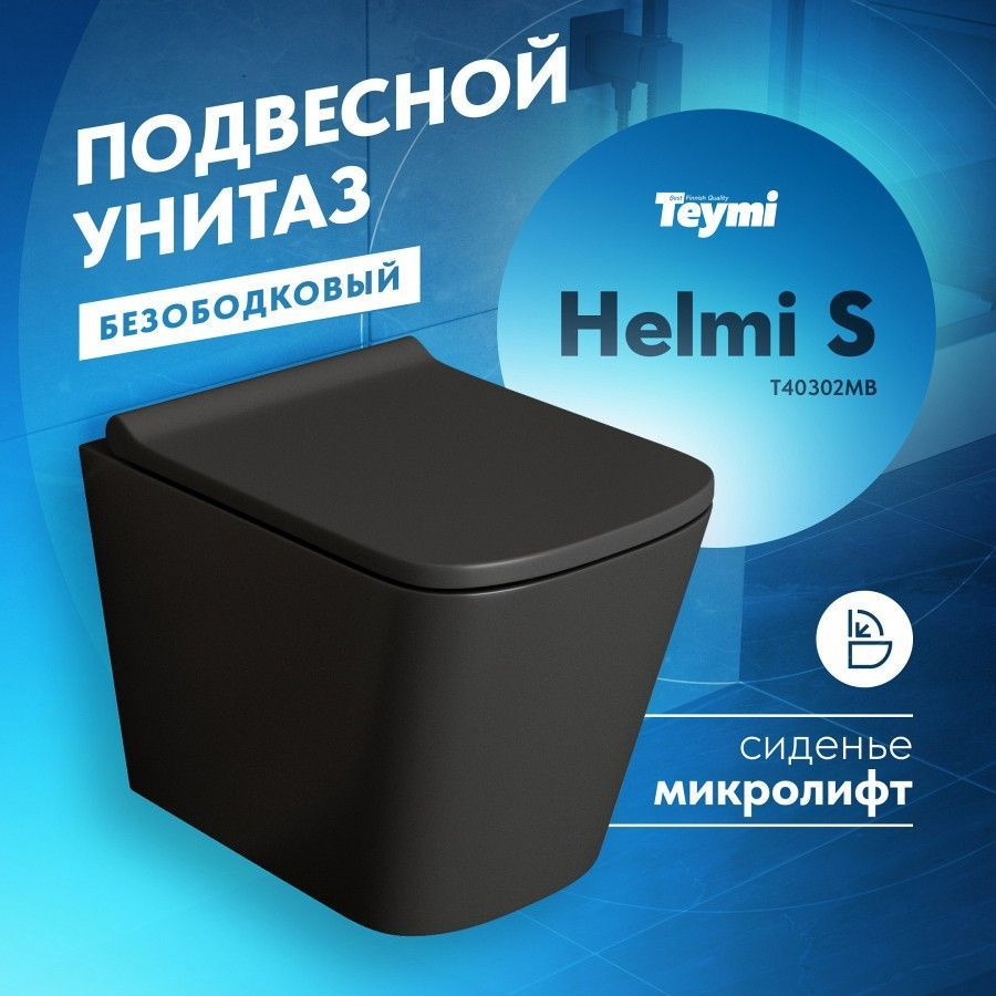 Унитаз подвесной безободковый TEYMI HELMI S черный матовый с сиденьем микролифт  #1