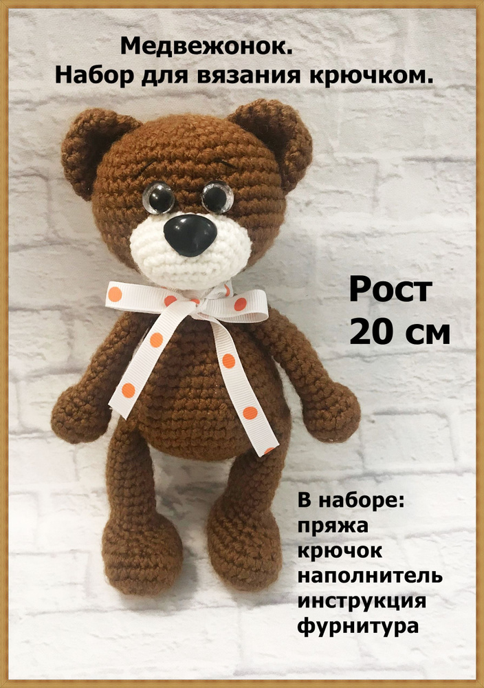 🐻Мишка вязаный крючком. Схема-описание👍 | Уголок Рукоделия. Вязание крючком | Дзен