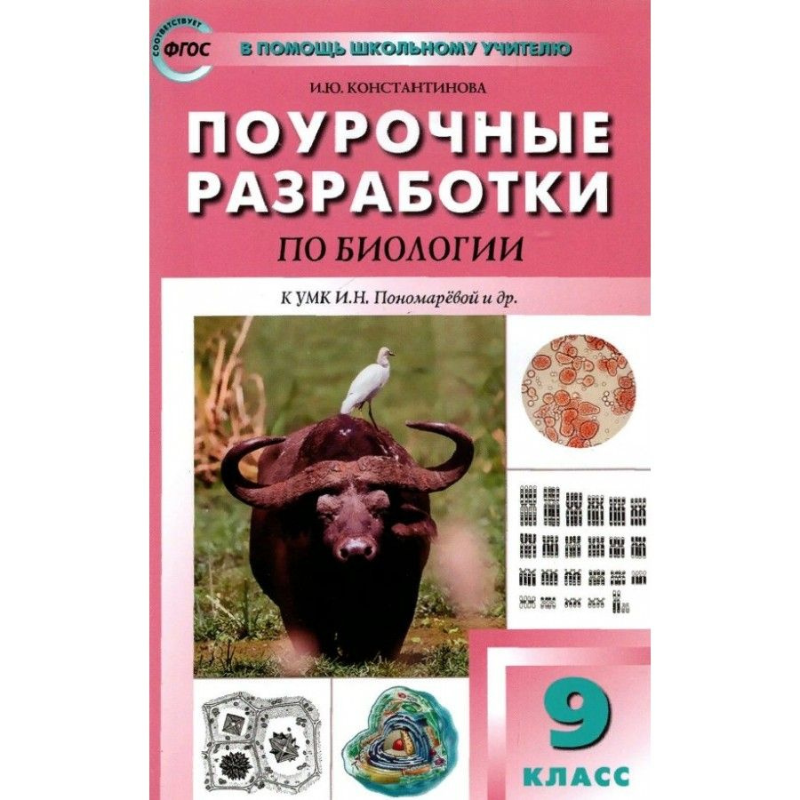 Биология. 9 класс. Поурочные разработки к УМК И. Н. Пономаревой и др.  Константинова И.Ю. - купить с доставкой по выгодным ценам в  интернет-магазине OZON (1045943864)