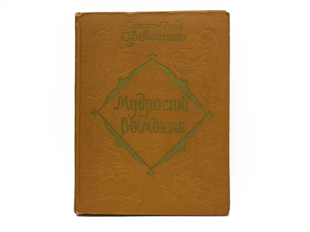 Сулхан-Саба Орбелиани, Мудрость вымысла, год издания 1959 | Орбелиани Сулхан-Саба  #1
