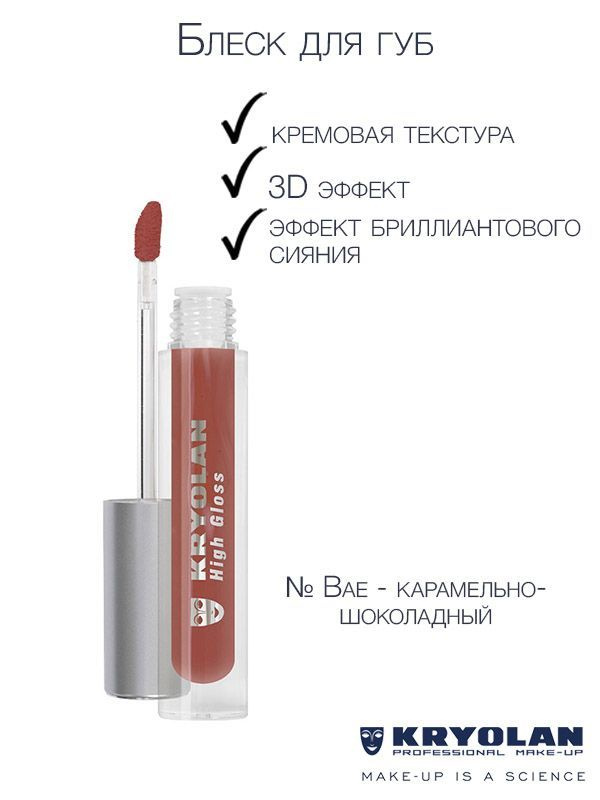 KRYOLAN Блеск для губ "Сверкание бриллианта", 4 мл. #1